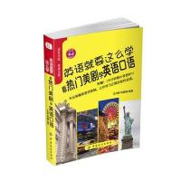 123 英语就要这么学!看热门美剧学英语口语