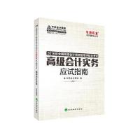 中华会计网校 应试指南 2016年高级会计职称辅导教材 梦想成真系列 高级会计实务