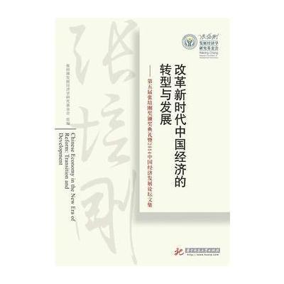 改革新时代中国经济的转型与发展——第五届张培刚奖颁奖典礼暨2014中国经济发展论坛文集