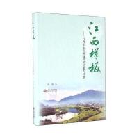 江西样板:江西生态文明建设的经验与评价