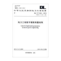 电力行业标准(DL/T 5138-2014):电力工程数字摄影测量规程