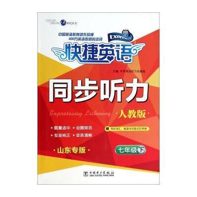 快捷英语 同步听力 人教版 山东专版 七年级下