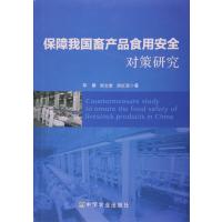 保障我国畜产品食用安全对策研究