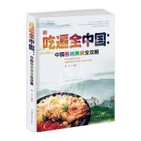 123 吃遍全中国 : 中国各地美食全攻略