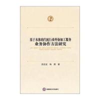 123 基于本体的汽配行业外协加务业务协作方法研究