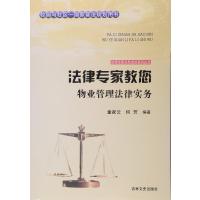 吉林文史出版社 法律专家为民说法系列丛书 法律专家教您物业管理法律实务