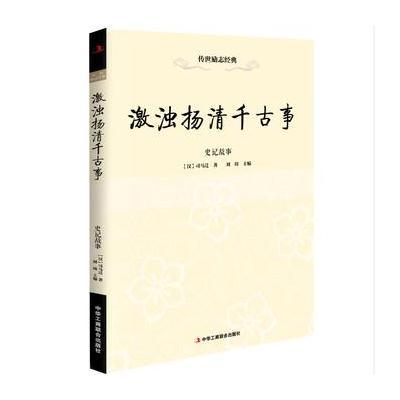 激浊扬清千古事——史记故事