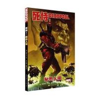 死侍1:秘密入侵