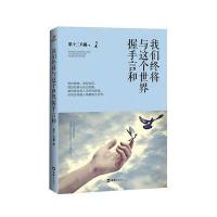 123 我们终将与这个世界握手言和