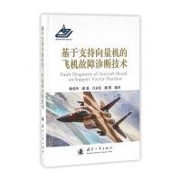 123 基于支持向量机的飞机故障诊断技术