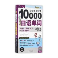 分好类 超好背 10000日语单词口袋书(白金版) 日语入门词汇学习,一次彻底搞定