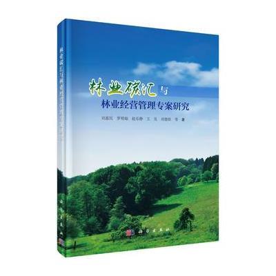 123 林业碳汇与林业经营管理专案研究