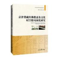 123 京津冀藏传佛教素食文化时空格局演化研究