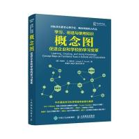 学习、创造与使用知识 概念图促进企业和学校的学习变革