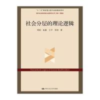 123 社会分层的理论逻辑