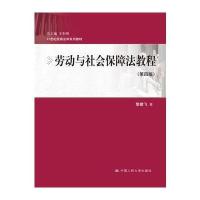 劳动与社会保障法教程 第四版