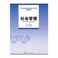 123 社会管理(21世纪中国高校社会工作专业系列教材)