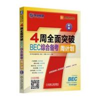 4周全面突破BEC综合备考周计划(中级)