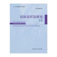 侵权责任法研究 第2版 下卷