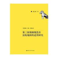 第三国强制规范在法院地国的适用研究(法学理念 实践 创新丛书)