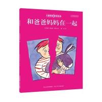儿童挫折教育绘本 和爸爸妈妈在一起