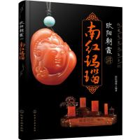 欧阳朝霞讲南红玛瑙