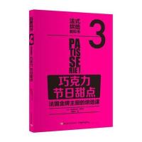 法式烘焙教科书3：巧克力 节日甜点(法国主厨的烘焙课)