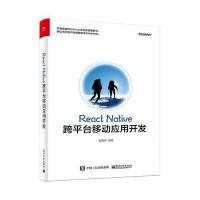 React Native跨平台移动应用开发