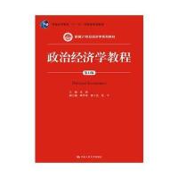 政治经济学教程(第11版)