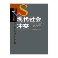 123 现代社会冲突(社会学译丛 学术经典系列)