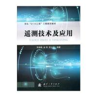 123 遥测技术及应用
