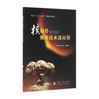 123 核爆炸侦察技术及应用