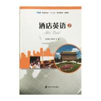 高职高专“十三五”规划教材 旅游类//酒店英语:2