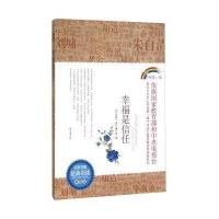 幸福是信任(典藏版)/名家名篇经典阅读