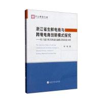 浙江省生鲜电商与跨境电商创新模式探究:基于遂昌模式和速卖通模式的深度分析