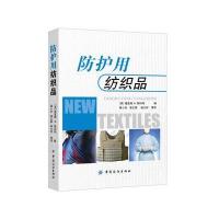 123 防护用纺织品