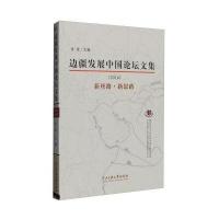 边疆发展中国论坛文集(2014)
