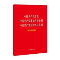中国章程 中国廉洁自律准则 中国纪律处分条例 : 要旨导读版