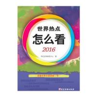 123 世界热点怎么看2016