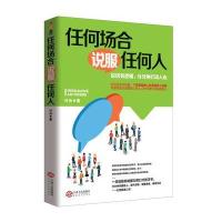 任何场合说服任何人，说话有逻辑，分分钟打动人心