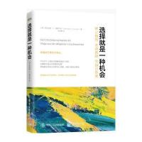 选择就是一种机会:停止抱怨,主动选择,为自己负责