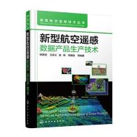 123 新型航空遥感数据产品生产技术