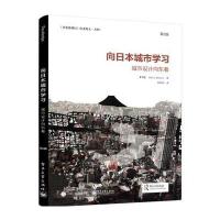 向日本城市学习:城市设计向东看(第2版)
