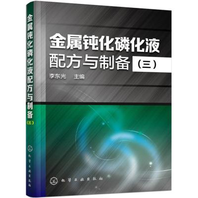 123 金属钝化磷化液配方与制备(三)