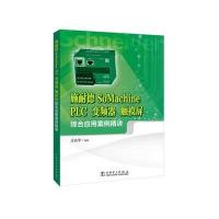 123 施耐德SoMachine PLC、变频器、触摸屏综合应用案例精讲