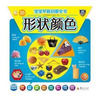 宝宝早教启蒙全书:形状颜色