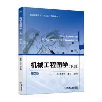 机械工程图学(下册)第2版