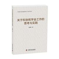 123 关于科协和学会工作的思考与实践