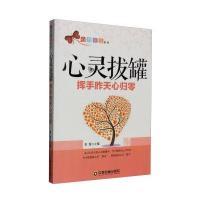 心灵医生系列 心灵拔罐:挥手昨天心归零