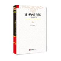 萧纲骈体论稿:以形式为中心